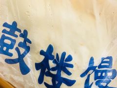-天泽祥·鼓楼馒头(鼓楼店)