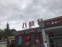 -八仙台服务区-停车场