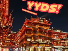 -豫园