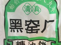 -黑窑厂糖油饼烤鸭·清真菜(旗舰店)