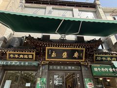 -老刘家永盛斋·传统泡馍(东关南街店)