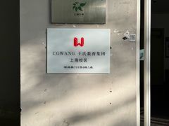 -CGWANG王氏教育(上海校区)