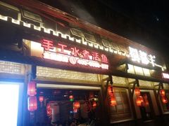 门面-蜀都丰 正宗水煮鱼(建德天城店)