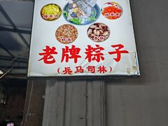 -司徒世家·兵马司林粽球(牌坊街店)