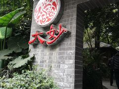 -大妙火锅·非物质文化遗产(东湖公园店)