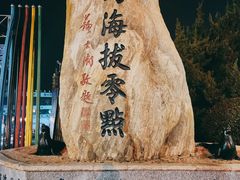 -中华人民共和国水准零点