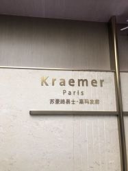 -Kraemer Paris苏豪路易士·嘉玛发廊