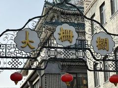 -南锣鼓巷