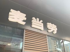 门面-麦当劳(城西银泰店)