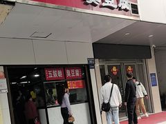-五娭毑臭豆腐(黄兴南路店)