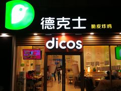 -德克士(龙阳广场店)