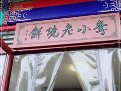 门面-李小老烧饼(常营民族家园店)