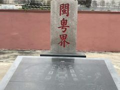-闽粤南澳总镇府