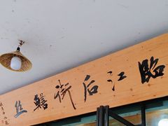 -临江后街鳝丝(临江店)