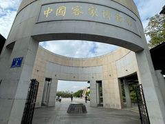 -中国客家博物馆