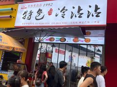 -江油特色冷沾沾(火炮街店)