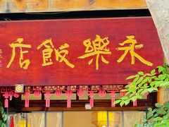 -永乐饭店
