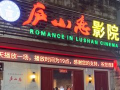 -庐山恋影院(河西路店)