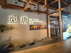 -觅唐MITONG(鸟巢店)