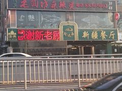 -阿达西新疆餐厅(西北大学店)