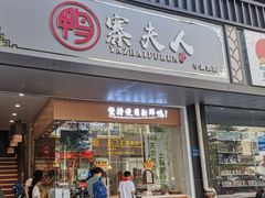 门面-鸭寨夫人(无锡首店)