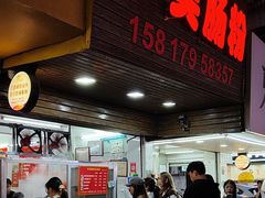 -小吴肠粉