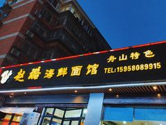 -赵璐海鲜面馆(德行路店)