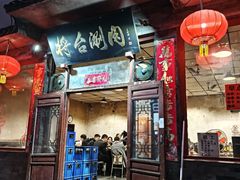 -将台涮肉(酒仙桥店)