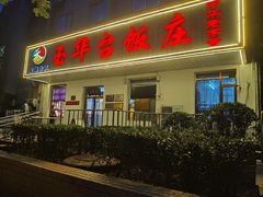 -玉华台饭庄(裕中西里小区店)