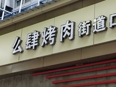 -么肆烤肉·中式自助·烤肉大排档(街道口季佳PAI店)