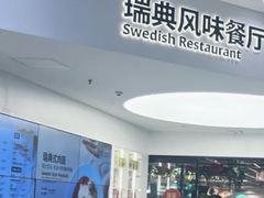 -宜家·瑞典风味餐厅(北京西红门店)