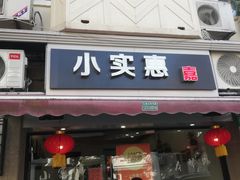 -小实惠嘉(威海路店)