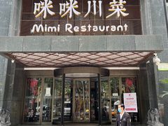 门面-咪咪川菜(太乙路店)