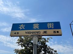 -衣裳街历史文化街区