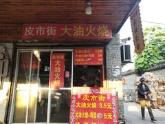 门面-皮市街大油火烧