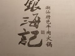 -海银海记潮汕牛肉火锅(新港中路海珠店)