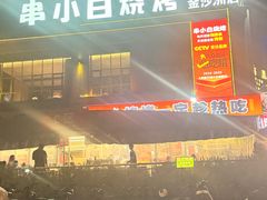 -串小白烧烤(金沙洲店)