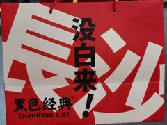 -黑色经典臭豆腐·湖南特产(潇湘文化店)
