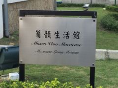 -龙环葡韵住宅式博物馆