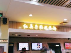 门面-红鼻子桂林米粉(金唐新光界店)