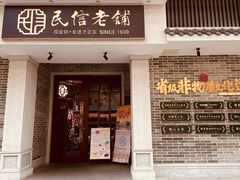 门面-民信老铺(双皮奶博物馆店)