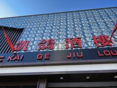 -凯鸽酒楼(大同振兴街店)