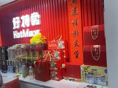 -好特卖HotMaxx(杭州滨江宝龙城店)