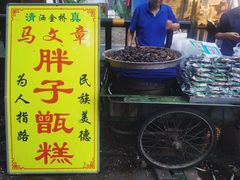 -马文章胖子甑糕(洒金桥店)