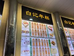 -清真·白记年糕(牛街北口店)
