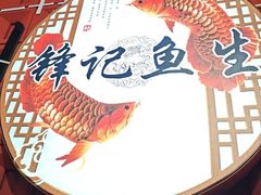 -官塘锋记鱼生·生腌·砂锅粥(牌坊街店)