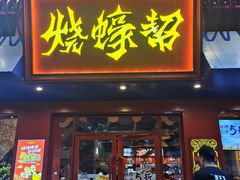 -烧蠔帮·湛江生蚝(工农店)