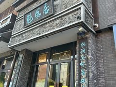 -魁盛居百年鲁菜馆(县西巷店)