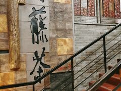 -青藤茶馆(南山路店)