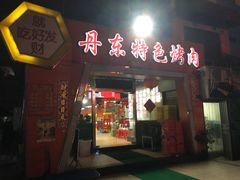 门面-丹东特色烤肉(学府路一部店)